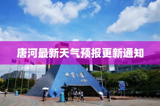 唐河最新天气预报更新通知