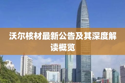 沃尔核材最新公告及其深度解读概览