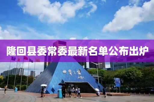 隆回县委常委最新名单公布出炉