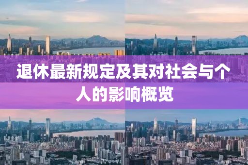 退休最新规定及其对社会与个人的影响概览