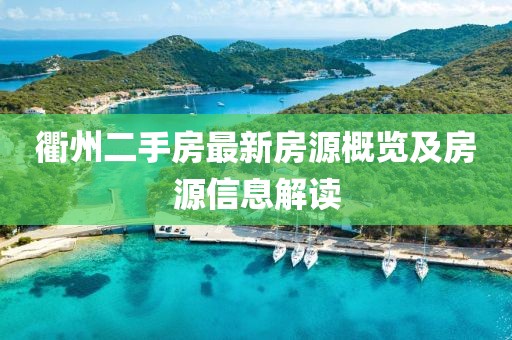 衢州二手房最新房源概览及房源信息解读