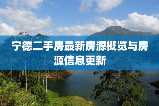 宁德二手房最新房源概览与房源信息更新