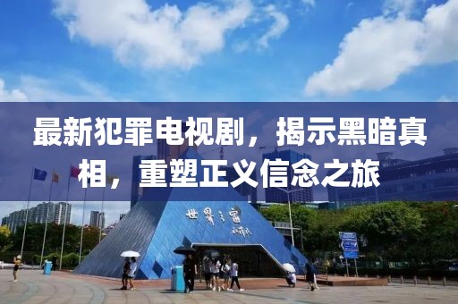 最新犯罪电视剧，揭示黑暗真相，重塑正义信念之旅