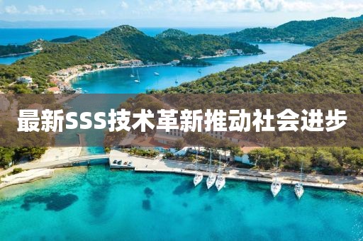 最新SSS技术革新推动社会进步