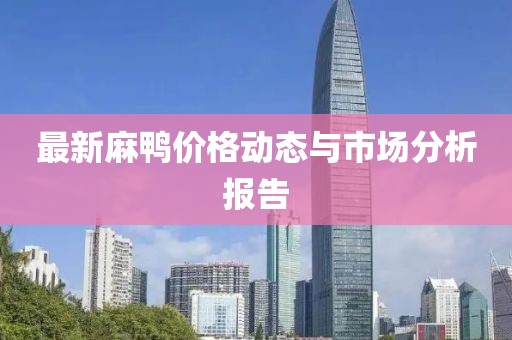 最新麻鸭价格动态与市场分析报告