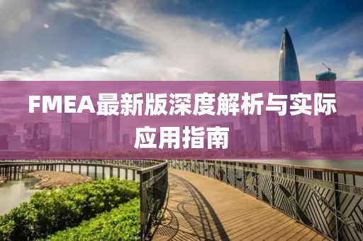 FMEA最新版深度解析与实际应用指南