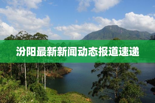 汾阳最新新闻动态报道速递