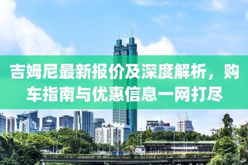 吉姆尼最新报价及深度解析，购车指南与优惠信息一网打尽