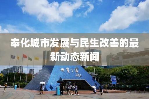 奉化城市发展与民生改善的最新动态新闻