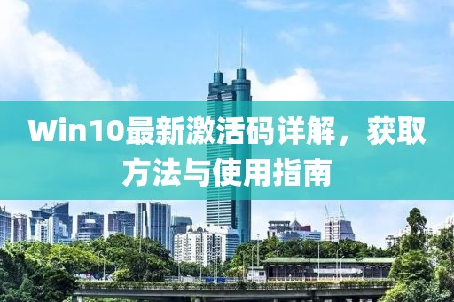 Win10最新激活码详解，获取方法与使用指南