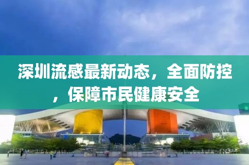 深圳流感最新动态，全面防控，保障市民健康安全