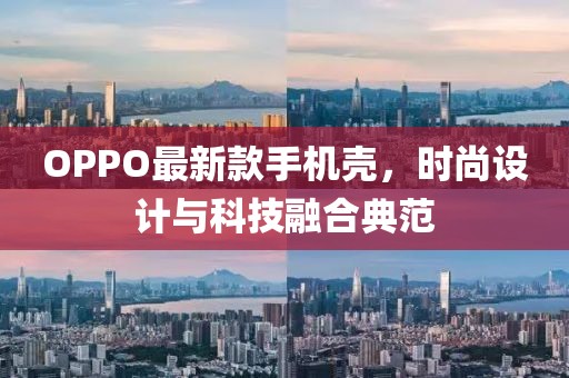 OPPO最新款手机壳，时尚设计与科技融合典范