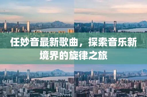 任妙音最新歌曲，探索音乐新境界的旋律之旅