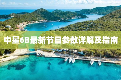 中星6B最新节目参数详解及指南