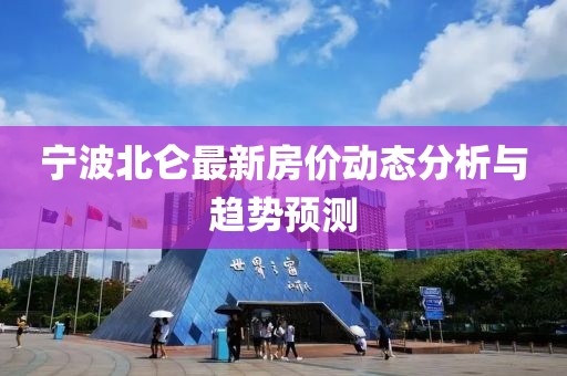 宁波北仑最新房价动态分析与趋势预测