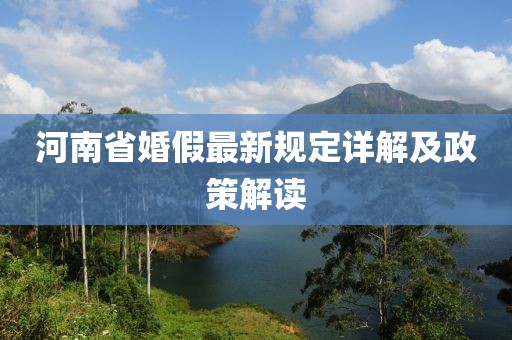 河南省婚假最新规定详解及政策解读