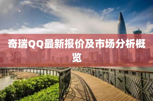 奇瑞QQ最新报价及市场分析概览