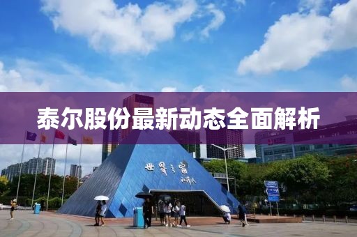 泰尔股份最新动态全面解析