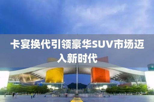 卡宴换代引领豪华SUV市场迈入新时代