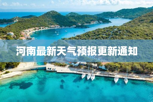 河南最新天气预报更新通知