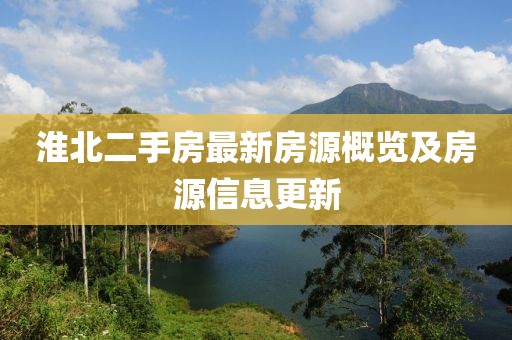 淮北二手房最新房源概览及房源信息更新