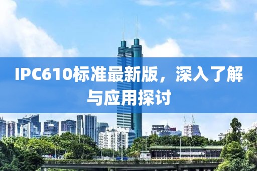 IPC610标准最新版，深入了解与应用探讨