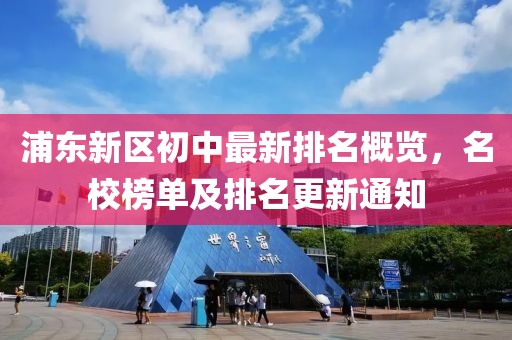 浦东新区初中最新排名概览，名校榜单及排名更新通知