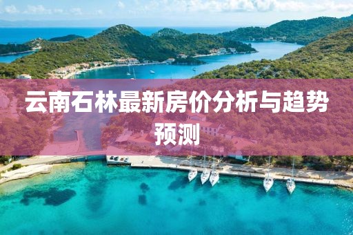 云南石林最新房价分析与趋势预测