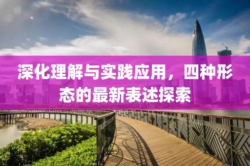 深化理解与实践应用，四种形态的最新表述探索