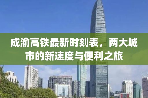 成渝高铁最新时刻表，两大城市的新速度与便利之旅