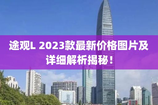 途观L 2023款最新价格图片及详细解析揭秘！