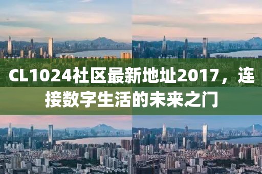 CL1024社区最新地址2017，连接数字生活的未来之门