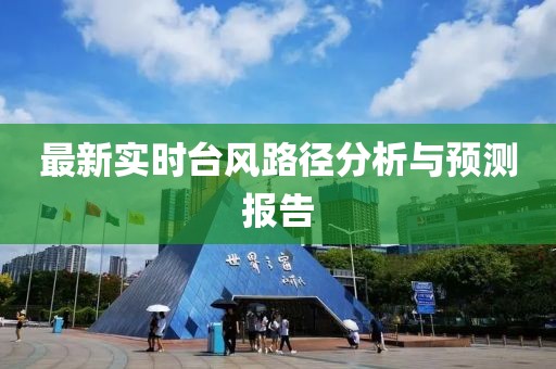 最新实时台风路径分析与预测报告