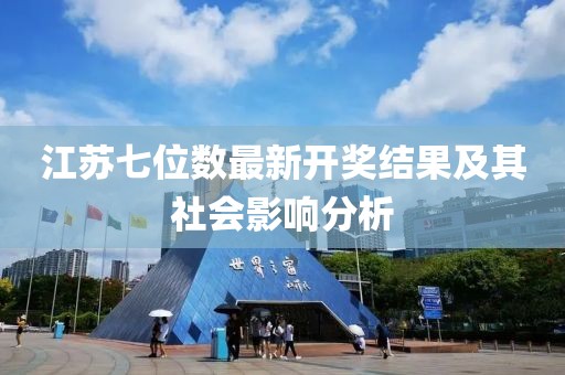 江苏七位数最新开奖结果及其社会影响分析