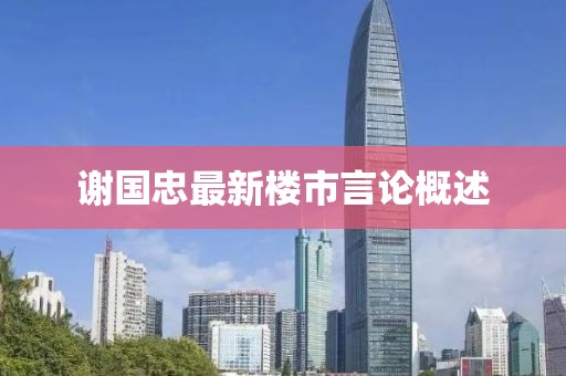 谢国忠最新楼市言论概述