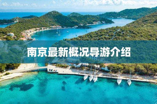 南京最新概况导游介绍