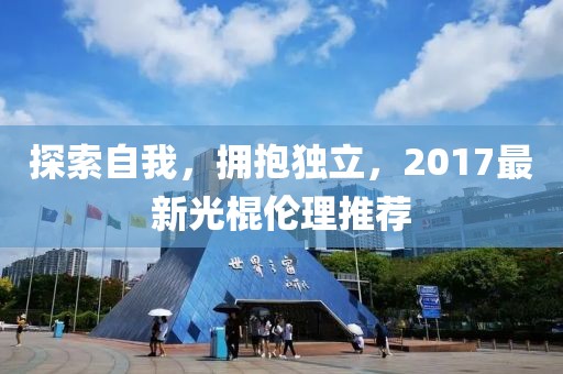 探索自我，拥抱独立，2017最新光棍伦理推荐