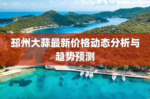 邳州大蒜最新价格动态分析与趋势预测