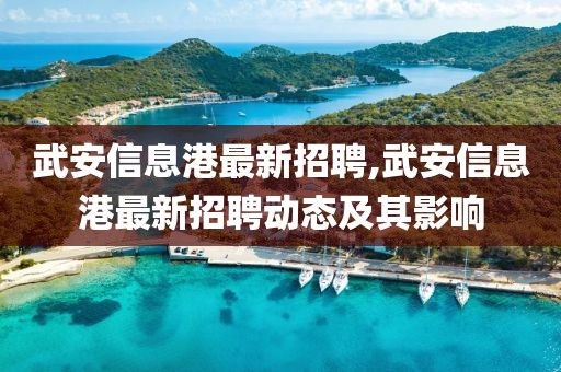 武安信息港最新招聘,武安信息港最新招聘动态及其影响