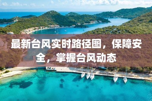 最新台风实时路径图，保障安全，掌握台风动态