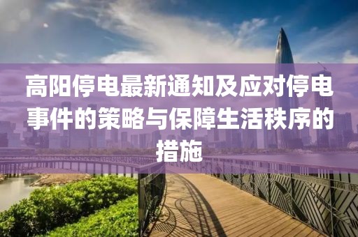 高阳停电最新通知及应对停电事件的策略与保障生活秩序的措施