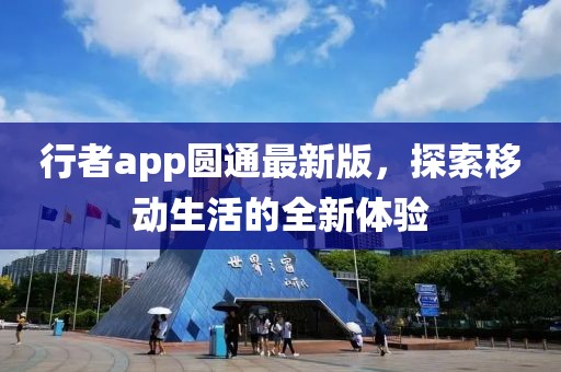 行者app圆通最新版，探索移动生活的全新体验