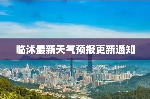 临沭最新天气预报更新通知