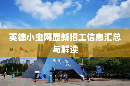 英德小虫网最新招工信息汇总与解读