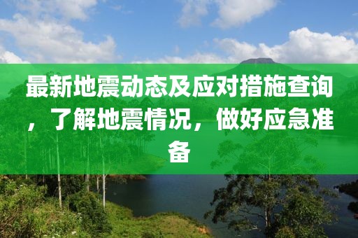 最新地震动态及应对措施查询，了解地震情况，做好应急准备