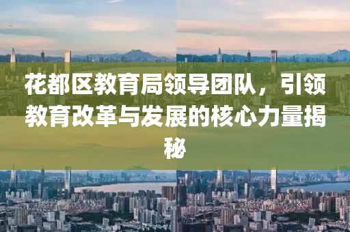 花都区教育局领导团队，引领教育改革与发展的核心力量揭秘