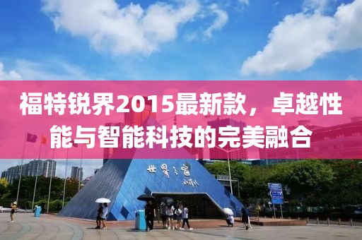 福特锐界2015最新款，卓越性能与智能科技的完美融合