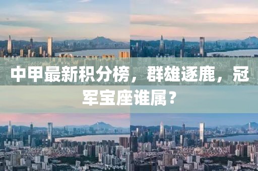 中甲最新积分榜，群雄逐鹿，冠军宝座谁属？