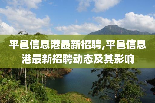 平邑信息港最新招聘,平邑信息港最新招聘动态及其影响