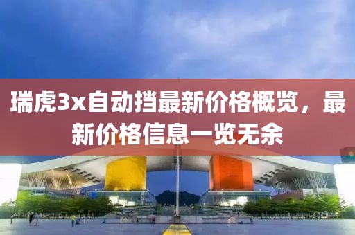 瑞虎3x自动挡最新价格概览，最新价格信息一览无余